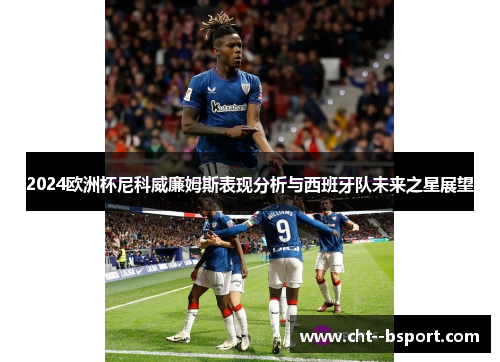 2024欧洲杯尼科威廉姆斯表现分析与西班牙队未来之星展望 2024欧洲杯尼科威廉姆斯表现分析与西班牙队未来之星展望