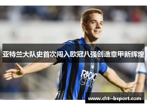 亚特兰大队史首次闯入欧冠八强创造意甲新辉煌