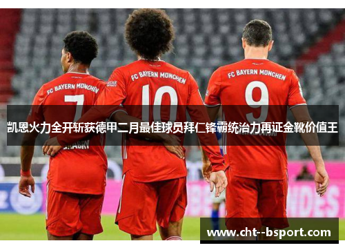 凯恩火力全开斩获德甲二月最佳球员拜仁锋霸统治力再证金靴价值王