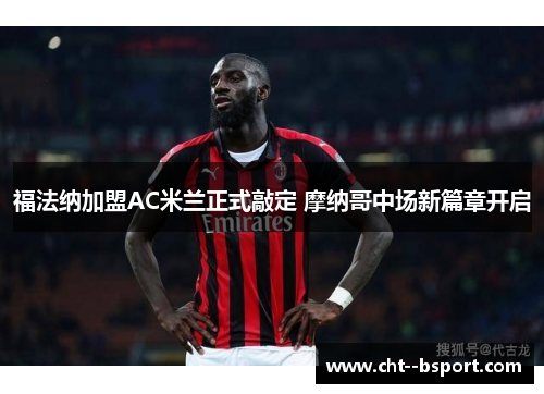 福法纳加盟AC米兰正式敲定 摩纳哥中场新篇章开启