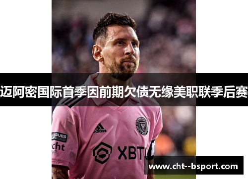 迈阿密国际首季因前期欠债无缘美职联季后赛 迈阿密国际首季因前期欠债无缘美职联季后赛