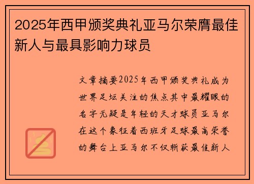 2025年西甲颁奖典礼亚马尔荣膺最佳新人与最具影响力球员
