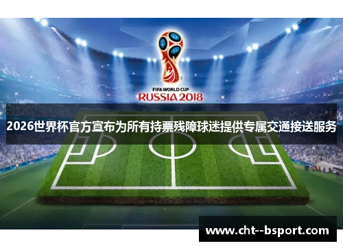 2026世界杯官方宣布为所有持票残障球迷提供专属交通接送服务