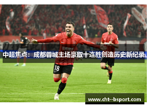 中超焦点：成都蓉城主场豪取十连胜创造历史新纪录