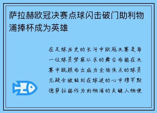 萨拉赫欧冠决赛点球闪击破门助利物浦捧杯成为英雄