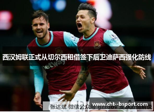 西汉姆联正式从切尔西租借签下后卫迪萨西强化防线