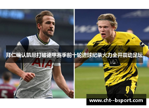 拜仁确认凯恩打破德甲赛季前十轮进球纪录火力全开震动足坛