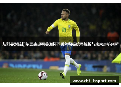 从科曼对阵切尔西表现看美洲杯回暖的积极信号解析与未来走势判断 从科曼对阵切尔西表现看美洲杯回暖的积极信号解析与未来走势判断