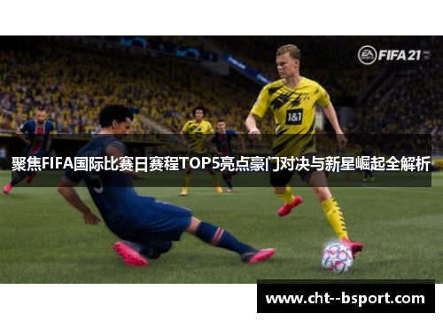 聚焦FIFA国际比赛日赛程TOP5亮点豪门对决与新星崛起全解析