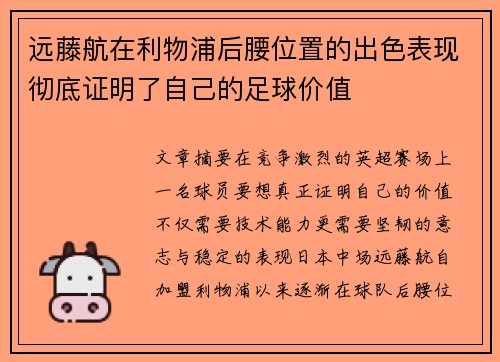 远藤航在利物浦后腰位置的出色表现彻底证明了自己的足球价值 远藤航在利物浦后腰位置的出色表现彻底证明了自己的足球价值