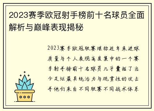 2023赛季欧冠射手榜前十名球员全面解析与巅峰表现揭秘 2023赛季欧冠射手榜前十名球员全面解析与巅峰表现揭秘