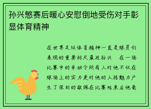 孙兴慜赛后暖心安慰倒地受伤对手彰显体育精神 孙兴慜赛后暖心安慰倒地受伤对手彰显体育精神