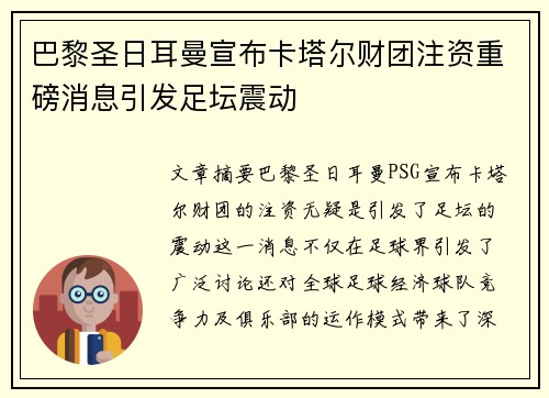 巴黎圣日耳曼宣布卡塔尔财团注资重磅消息引发足坛震动 巴黎圣日耳曼宣布卡塔尔财团注资重磅消息引发足坛震动