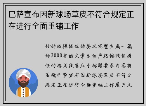 巴萨宣布因新球场草皮不符合规定正在进行全面重铺工作 巴萨宣布因新球场草皮不符合规定正在进行全面重铺工作