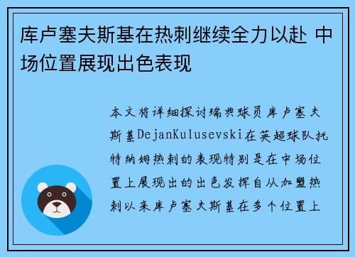 库卢塞夫斯基在热刺继续全力以赴 中场位置展现出色表现 库卢塞夫斯基在热刺继续全力以赴 中场位置展现出色表现