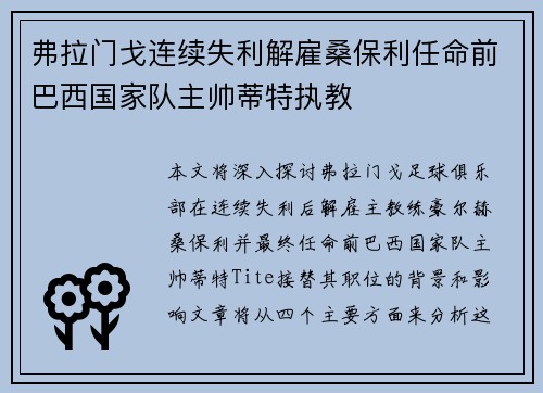 弗拉门戈连续失利解雇桑保利任命前巴西国家队主帅蒂特执教 弗拉门戈连续失利解雇桑保利任命前巴西国家队主帅蒂特执教