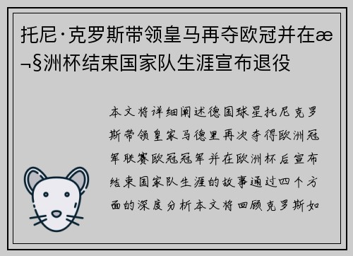 托尼·克罗斯带领皇马再夺欧冠并在欧洲杯结束国家队生涯宣布退役 托尼·克罗斯带领皇马再夺欧冠并在欧洲杯结束国家队生涯宣布退役