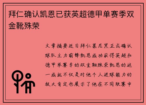 拜仁确认凯恩已获英超德甲单赛季双金靴殊荣 拜仁确认凯恩已获英超德甲单赛季双金靴殊荣