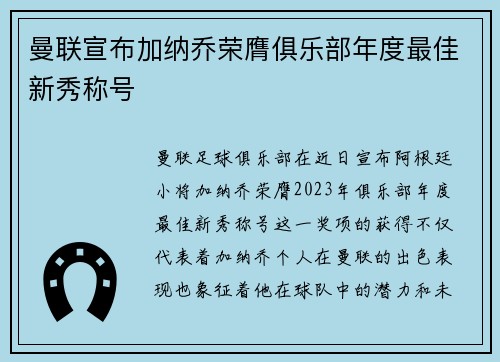 曼联宣布加纳乔荣膺俱乐部年度最佳新秀称号 曼联宣布加纳乔荣膺俱乐部年度最佳新秀称号