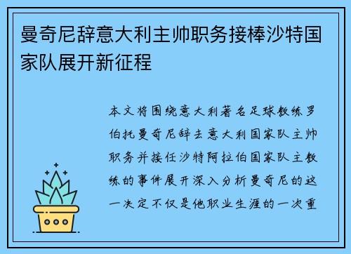 曼奇尼辞意大利主帅职务接棒沙特国家队展开新征程 曼奇尼辞意大利主帅职务接棒沙特国家队展开新征程