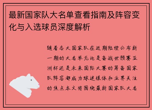 最新国家队大名单查看指南及阵容变化与入选球员深度解析 最新国家队大名单查看指南及阵容变化与入选球员深度解析