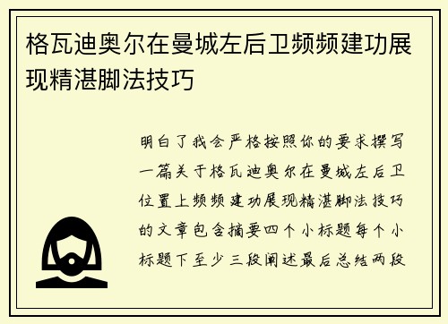 格瓦迪奥尔在曼城左后卫频频建功展现精湛脚法技巧 格瓦迪奥尔在曼城左后卫频频建功展现精湛脚法技巧
