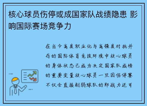 核心球员伤停或成国家队战绩隐患 影响国际赛场竞争力 核心球员伤停或成国家队战绩隐患 影响国际赛场竞争力