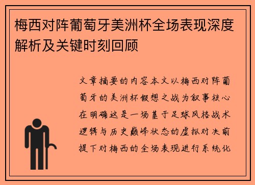 梅西对阵葡萄牙美洲杯全场表现深度解析及关键时刻回顾 梅西对阵葡萄牙美洲杯全场表现深度解析及关键时刻回顾