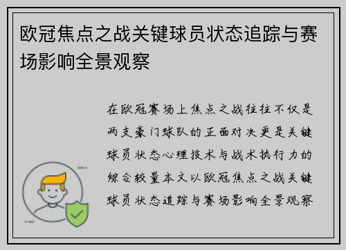 欧冠焦点之战关键球员状态追踪与赛场影响全景观察 欧冠焦点之战关键球员状态追踪与赛场影响全景观察