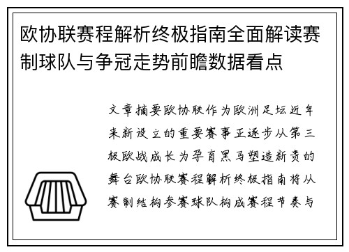 欧协联赛程解析终极指南全面解读赛制球队与争冠走势前瞻数据看点 欧协联赛程解析终极指南全面解读赛制球队与争冠走势前瞻数据看点