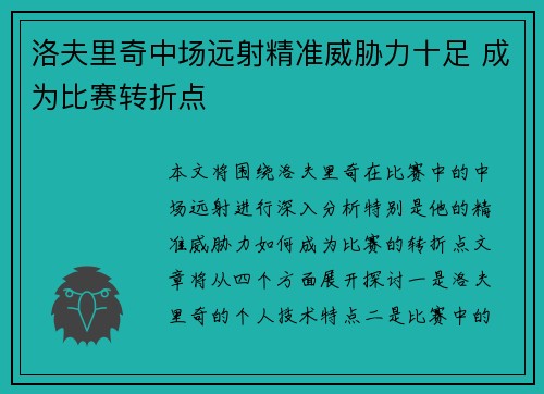 洛夫里奇中场远射精准威胁力十足 成为比赛转折点 洛夫里奇中场远射精准威胁力十足 成为比赛转折点