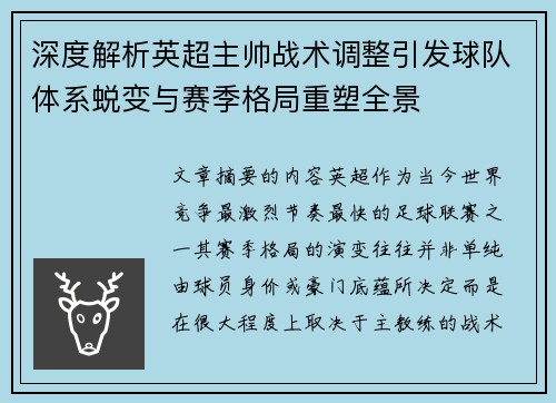 深度解析英超主帅战术调整引发球队体系蜕变与赛季格局重塑全景 深度解析英超主帅战术调整引发球队体系蜕变与赛季格局重塑全景