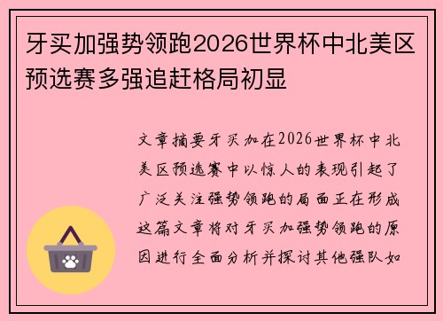 牙买加强势领跑2026世界杯中北美区预选赛多强追赶格局初显 牙买加强势领跑2026世界杯中北美区预选赛多强追赶格局初显