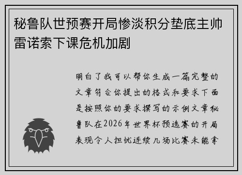 秘鲁队世预赛开局惨淡积分垫底主帅雷诺索下课危机加剧 秘鲁队世预赛开局惨淡积分垫底主帅雷诺索下课危机加剧