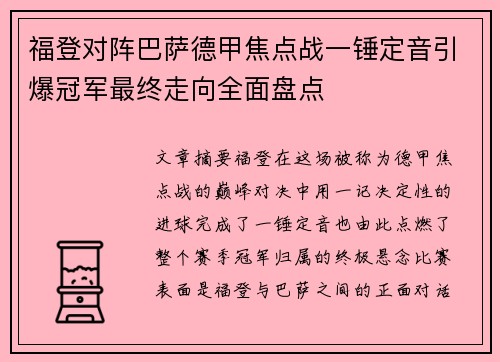 福登对阵巴萨德甲焦点战一锤定音引爆冠军最终走向全面盘点 福登对阵巴萨德甲焦点战一锤定音引爆冠军最终走向全面盘点