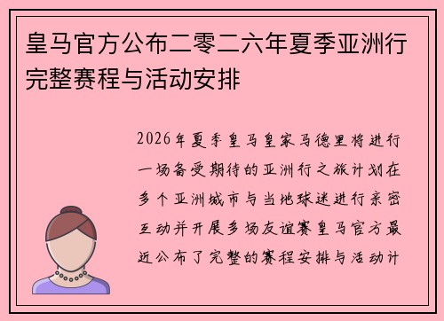 皇马官方公布二零二六年夏季亚洲行完整赛程与活动安排 皇马官方公布二零二六年夏季亚洲行完整赛程与活动安排