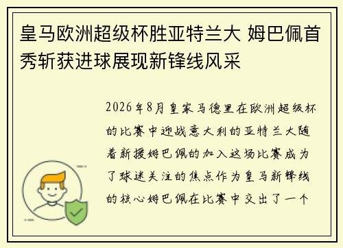 皇马欧洲超级杯胜亚特兰大 姆巴佩首秀斩获进球展现新锋线风采 皇马欧洲超级杯胜亚特兰大 姆巴佩首秀斩获进球展现新锋线风采