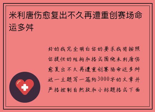 米利唐伤愈复出不久再遭重创赛场命运多舛 米利唐伤愈复出不久再遭重创赛场命运多舛