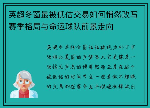 英超冬窗最被低估交易如何悄然改写赛季格局与命运球队前景走向 英超冬窗最被低估交易如何悄然改写赛季格局与命运球队前景走向
