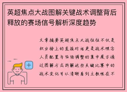 英超焦点大战图解关键战术调整背后释放的赛场信号解析深度趋势 英超焦点大战图解关键战术调整背后释放的赛场信号解析深度趋势