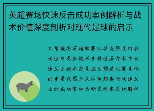 英超赛场快速反击成功案例解析与战术价值深度剖析对现代足球的启示 英超赛场快速反击成功案例解析与战术价值深度剖析对现代足球的启示