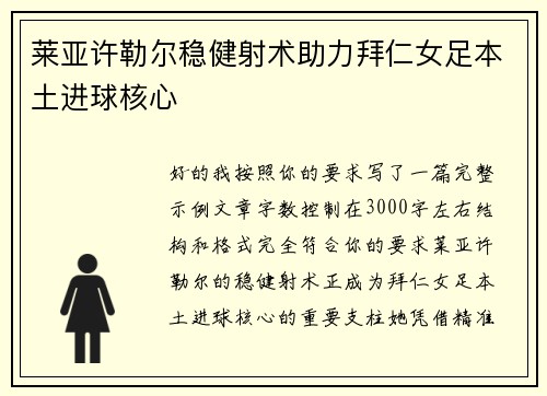 莱亚许勒尔稳健射术助力拜仁女足本土进球核心 莱亚许勒尔稳健射术助力拜仁女足本土进球核心