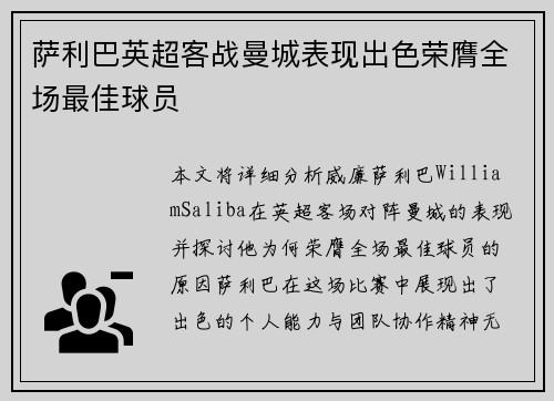 萨利巴英超客战曼城表现出色荣膺全场最佳球员 萨利巴英超客战曼城表现出色荣膺全场最佳球员