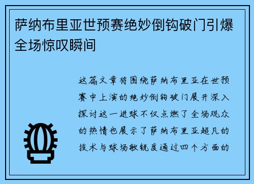 萨纳布里亚世预赛绝妙倒钩破门引爆全场惊叹瞬间 萨纳布里亚世预赛绝妙倒钩破门引爆全场惊叹瞬间