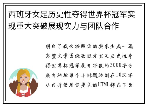 西班牙女足历史性夺得世界杯冠军实现重大突破展现实力与团队合作 西班牙女足历史性夺得世界杯冠军实现重大突破展现实力与团队合作