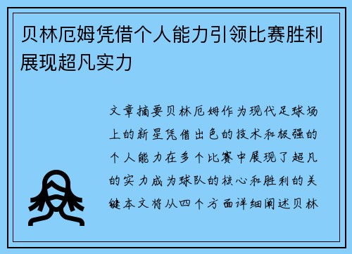 贝林厄姆凭借个人能力引领比赛胜利展现超凡实力 贝林厄姆凭借个人能力引领比赛胜利展现超凡实力
