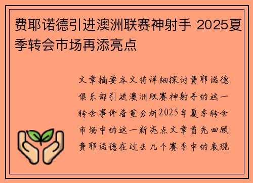 费耶诺德引进澳洲联赛神射手 2025夏季转会市场再添亮点 费耶诺德引进澳洲联赛神射手 2025夏季转会市场再添亮点