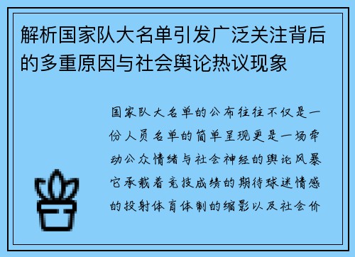 解析国家队大名单引发广泛关注背后的多重原因与社会舆论热议现象 解析国家队大名单引发广泛关注背后的多重原因与社会舆论热议现象