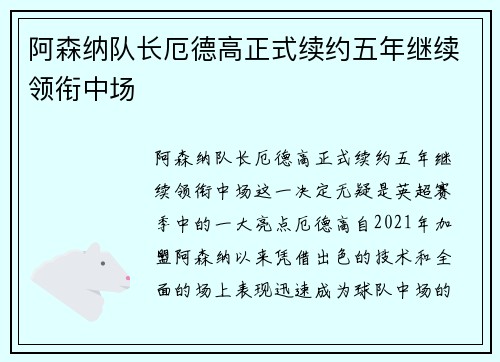阿森纳队长厄德高正式续约五年继续领衔中场 阿森纳队长厄德高正式续约五年继续领衔中场