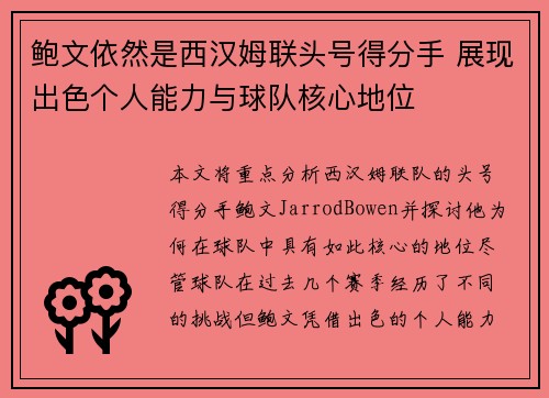 鲍文依然是西汉姆联头号得分手 展现出色个人能力与球队核心地位 鲍文依然是西汉姆联头号得分手 展现出色个人能力与球队核心地位